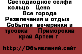 Светодиодное селфи кольцо › Цена ­ 1 490 - Все города Развлечения и отдых » События, вечеринки и тусовки   . Приморский край,Артем г.